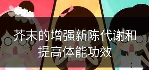 芥末的增强新陈代谢和提高体能功效